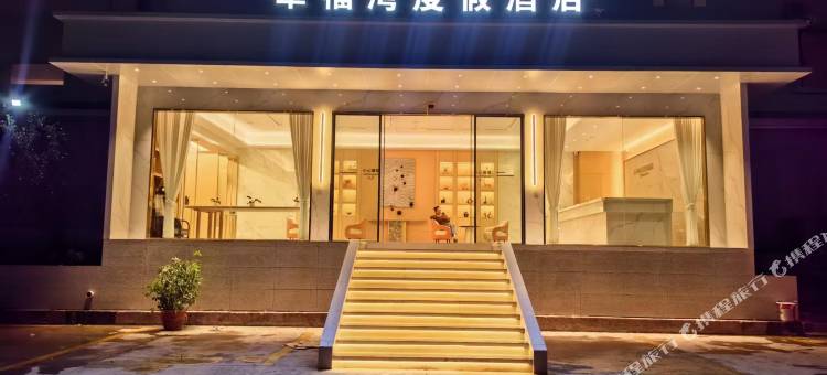 昭觉幸福湾度假酒店图片