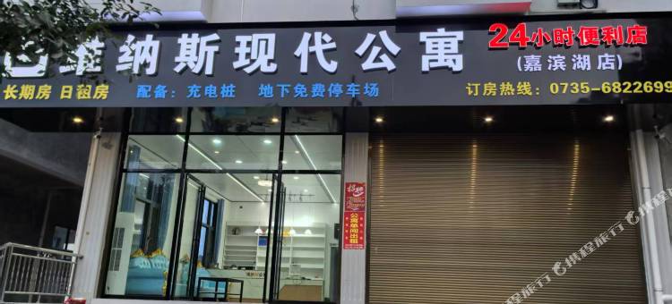 嘉禾维纳斯现代公寓酒店图片