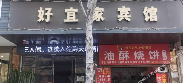 周口好宜家快捷宾馆图片