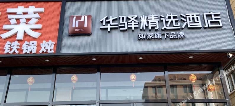 如家华驿精选酒店(张家口怀来小南辛堡店)图片