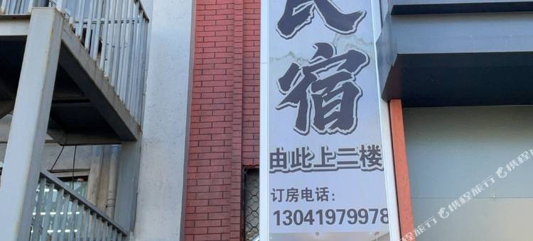 南来北往民宿图片