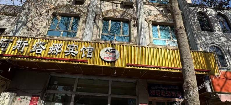 阿斯塔娜宾馆图片