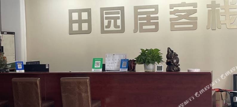 惠州田园居客栈图片