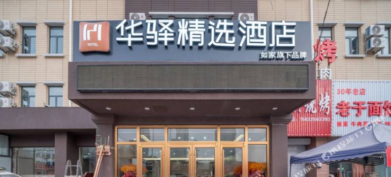 如家华驿精选酒店(唐山市人民医院胜利桥店)图片