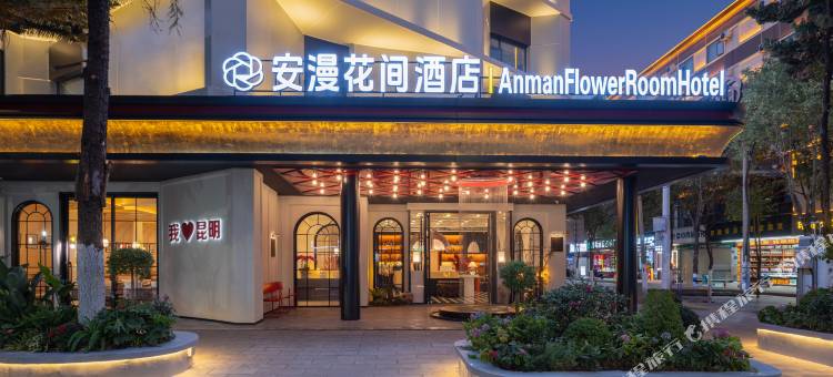 AnmanFlowerRoomHotel|安漫花间酒店(昆明火车站店)图片