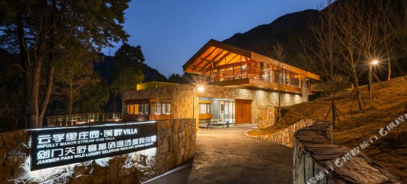 云孚里庄园·溪畔VILLA野奢富硒温汤度假别墅(剑阁双旗美村店)图片