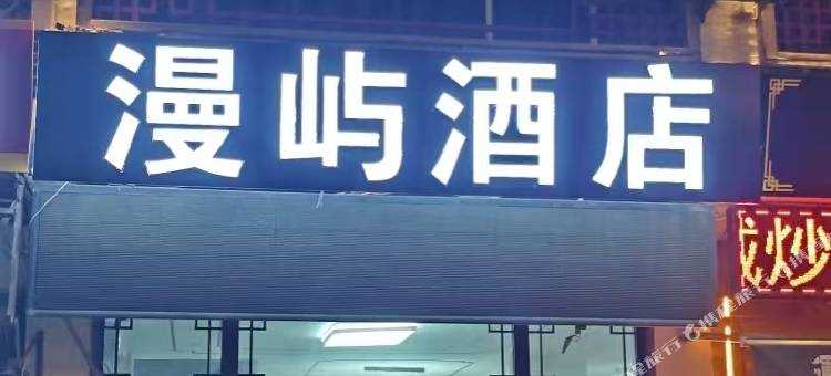 漫屿酒店(曲阜三孔景区店)图片