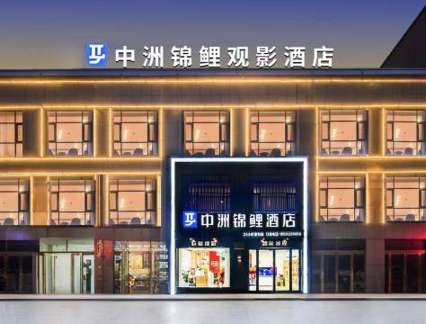 中洲锦鲤酒店(睢县金汇旺角城店)