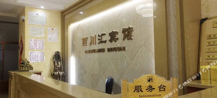 百川汇宾馆图片