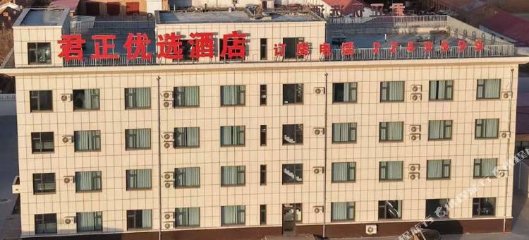 君正优选酒店图片