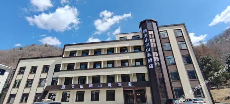 本溪县关山湖山岚酒店图片