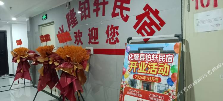 铂轩民宿图片