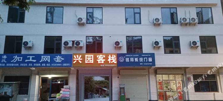 兴园客栈图片
