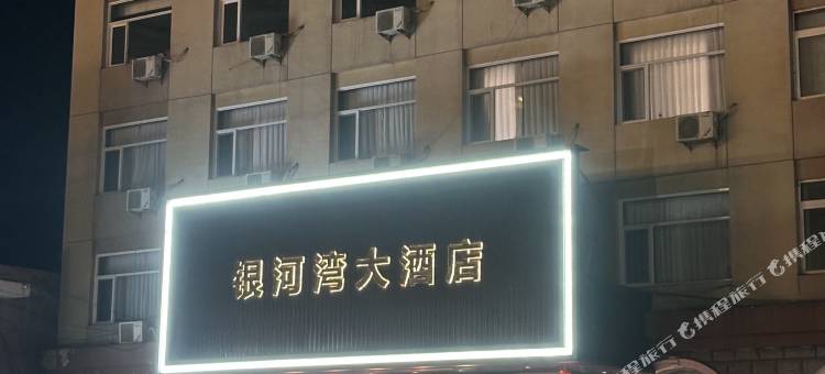银河湾大酒店图片