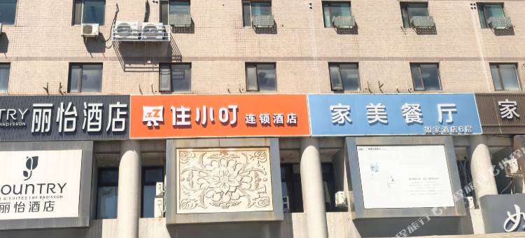 住小叮酒店(北京西站北广场店)图片