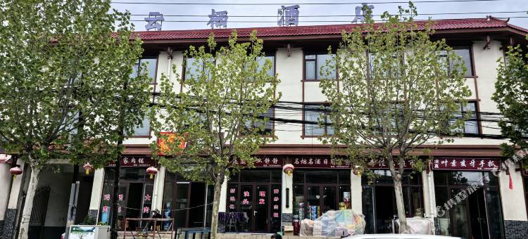 云栖酒店图片