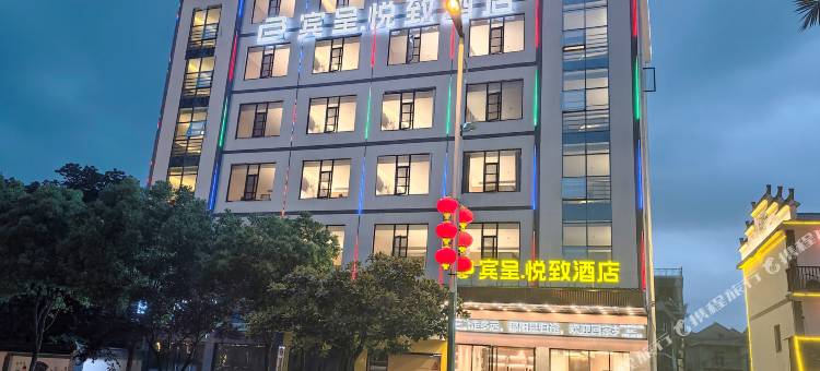 宾呈悦致酒店(鄱阳行政中心店)图片