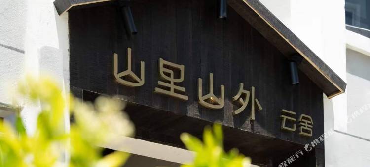 普陀山山里山外云舍(普济寺店)图片