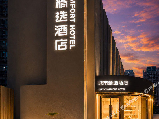 城市精选酒店(贵阳喷水池紫林庵地铁站店)