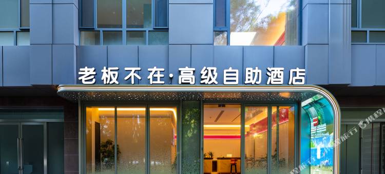 中卫老板不在高级自助酒店(鼓楼东街店)图片