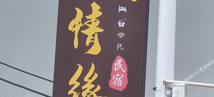 一贺·情缘|Warm 云栖小筑(朔州应县木塔风景区店)图片