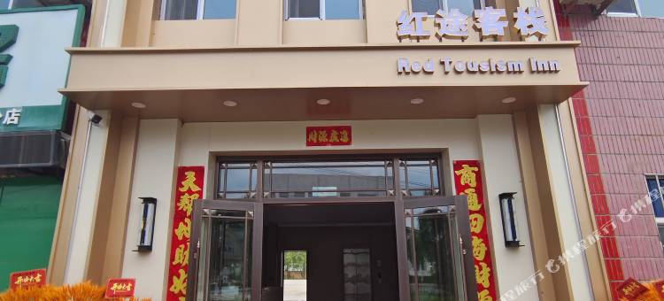 红途红旅客栈图片