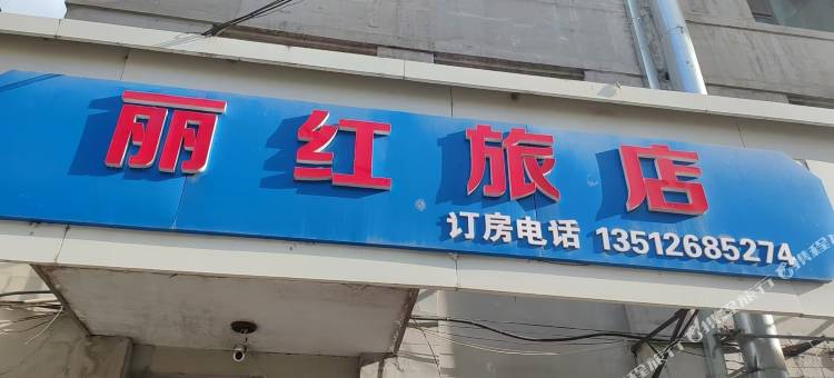 丽红旅店图片