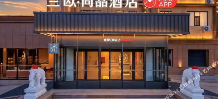兰欧尚品酒店图片