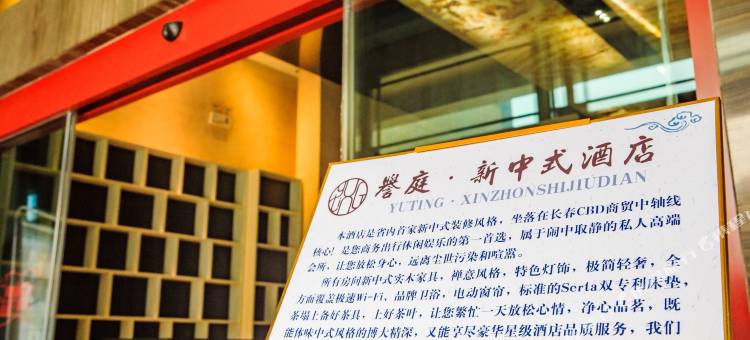 誉庭新中式酒店(长春生态广场店)图片
