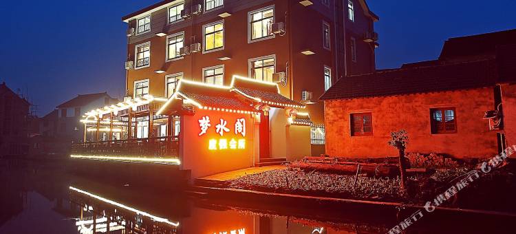 梦水阁驿舍(嘉善西塘环秀街店)图片