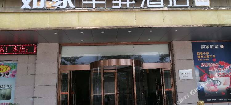 如家华驿酒店(西安石桥立交欣桥批发市场店)图片