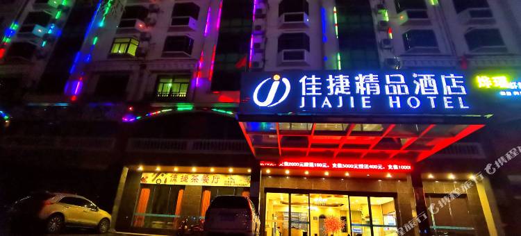 佳捷精品酒店(昌江县政府店)图片