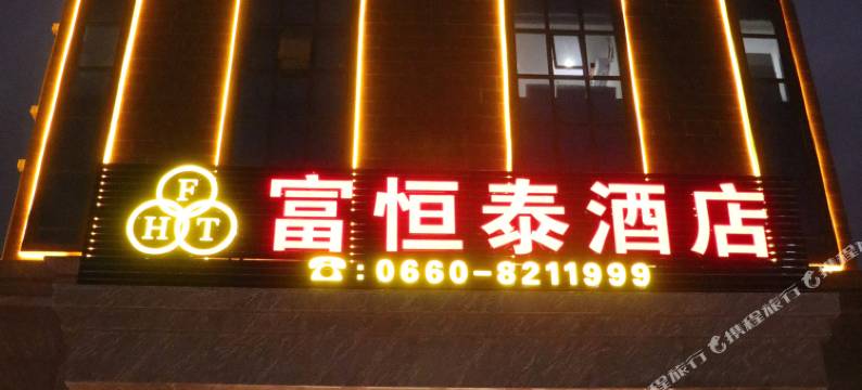陆丰富恒泰酒店图片