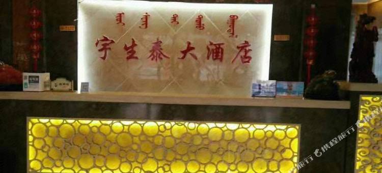 准格尔旗宇生泰大酒店图片