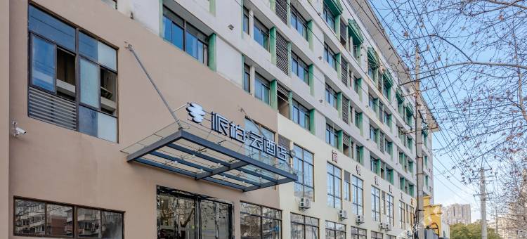 派柏·云酒店(合肥界首路店)图片