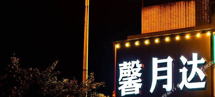 馨月达酒店(乐山理工大学店)图片