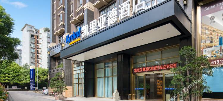 凯里亚德酒店(成都东站店)图片