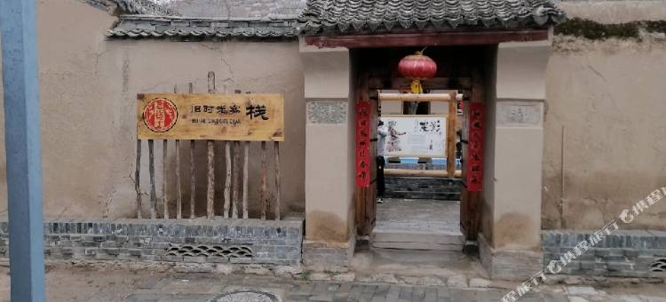 隆德老巷子旧时光客栈图片