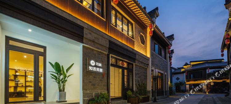 花筑·南京夫子庙老门东知否民宿(秦淮河景区店)图片