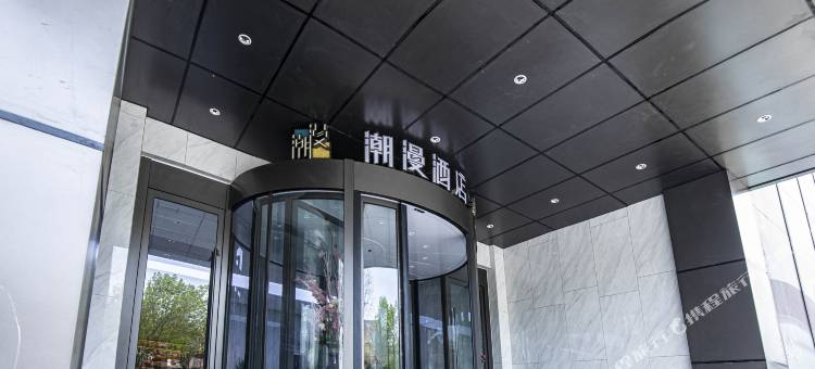 潮漫酒店(长治城隍庙步行街店)图片