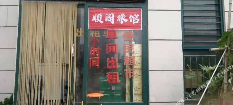 青岛顺阁旅馆图片