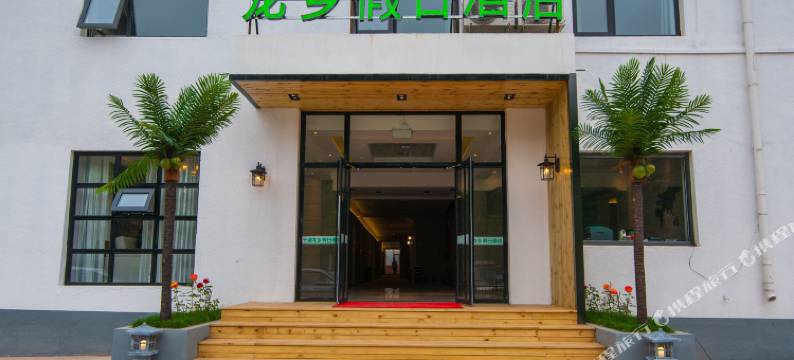 十渡龙乡假日酒店图片