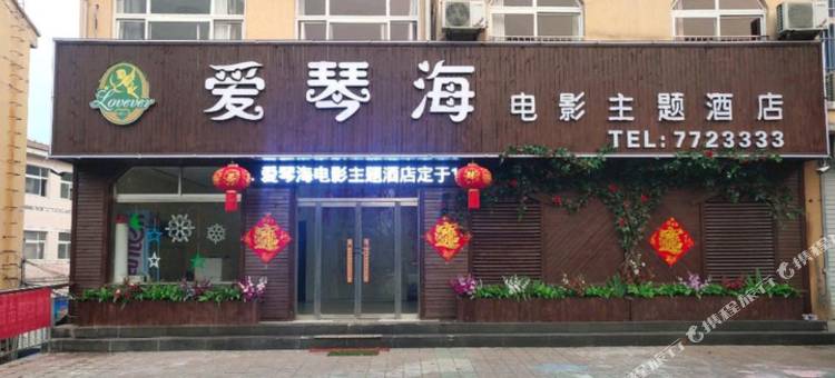 枣庄爱琴海电影主题酒店图片