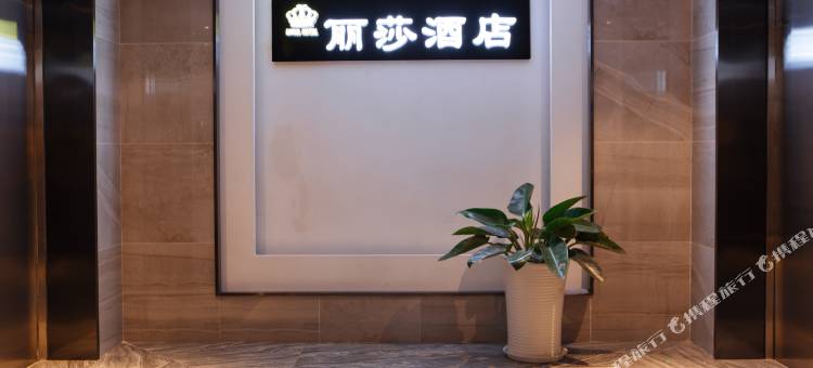 丽莎酒店(都匀万达广场黔南民族师范学院店)图片