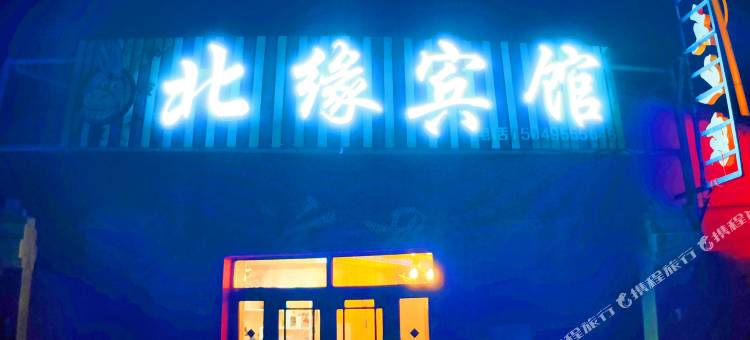 根河市满归北缘宾馆图片