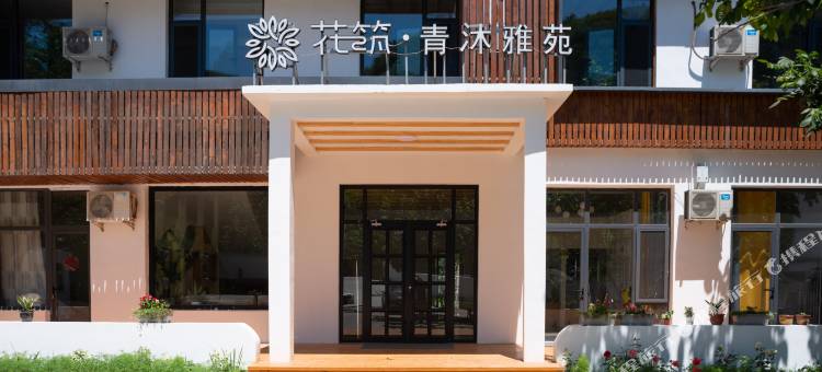 花筑·青沐雅苑民宿(野三坡景区店)图片