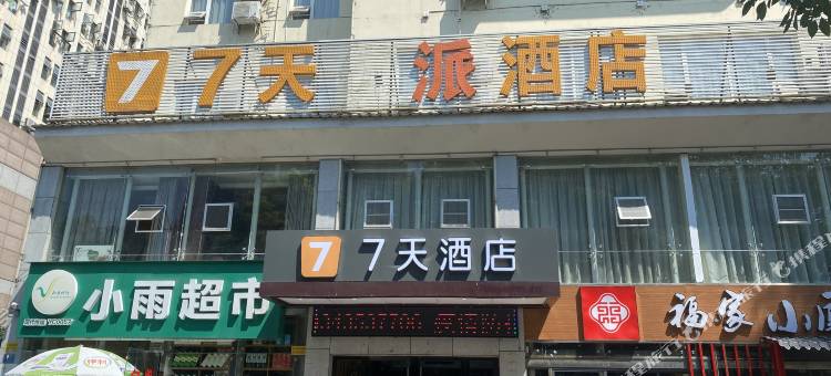 7天酒店(宜昌三峡大学水悦城店)图片