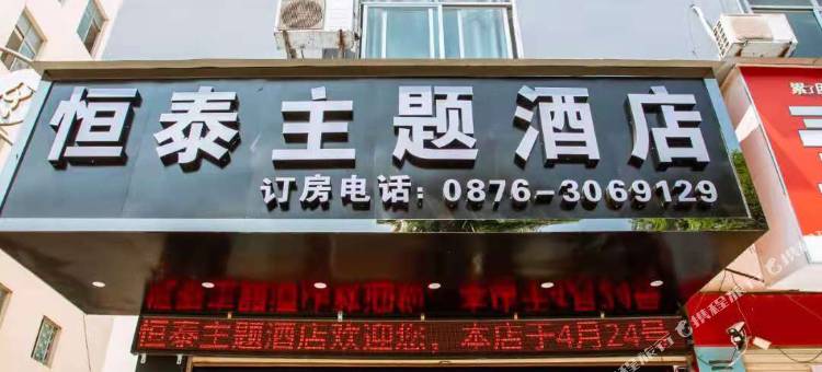 富宁恒泰主题酒店图片