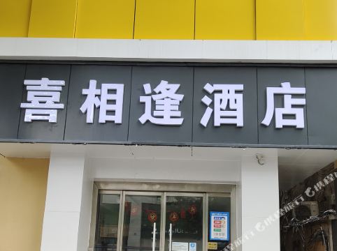 喜相逢酒店(沭阳人民中路店)