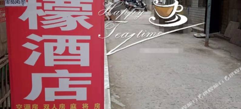 西安柠檬酒店(何家营地铁站)图片